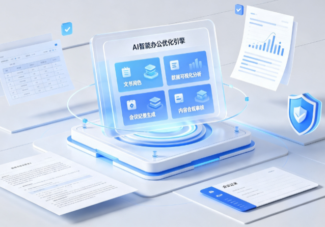 略阳县AI重构现代办公体系 智能优化引擎助力企业轻量化高效运营